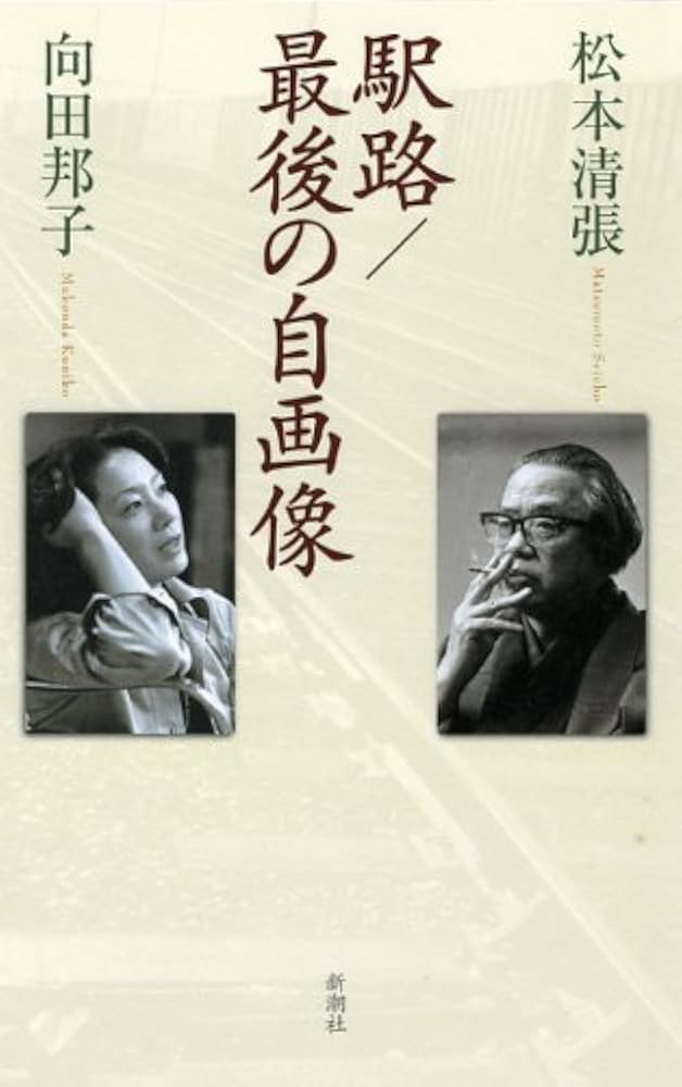 松本清張 駅路 小説
