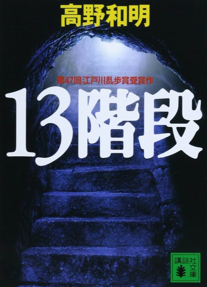 高野和明 13階段 小説
