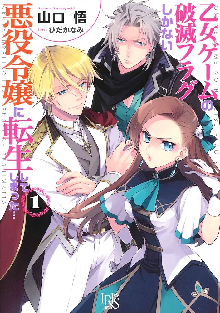 乙女ゲームの破滅フラグしかない悪役令嬢に転生してしまった 山口悟 小説