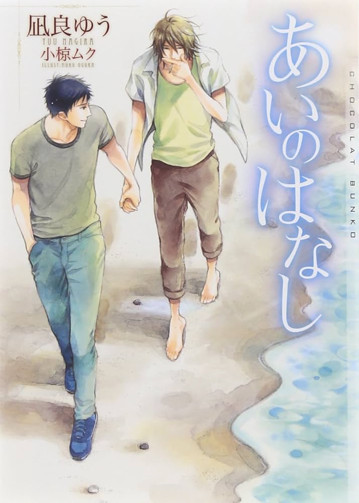 凪良ゆう あいのはなし 小説
