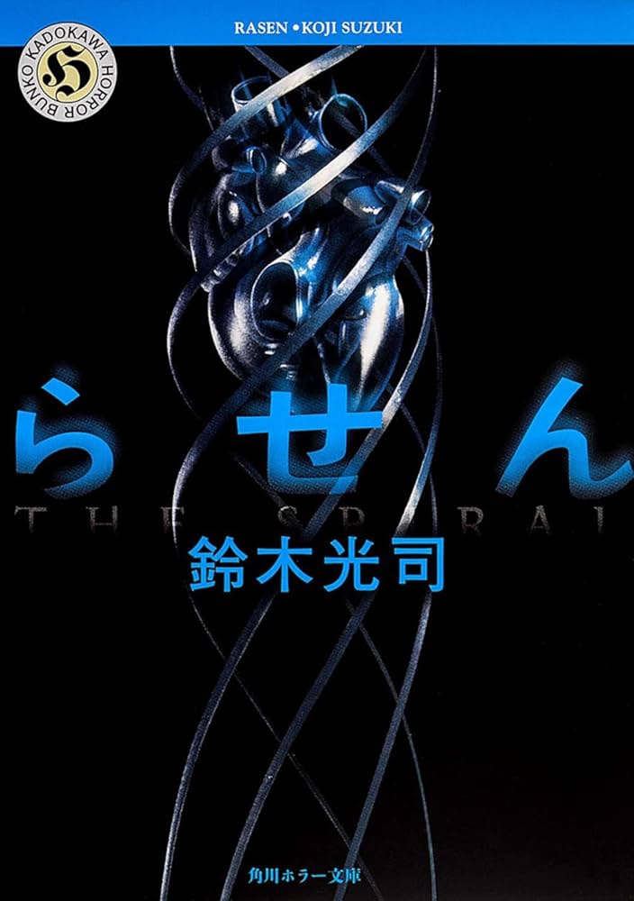 らせん 鈴木光司 小説