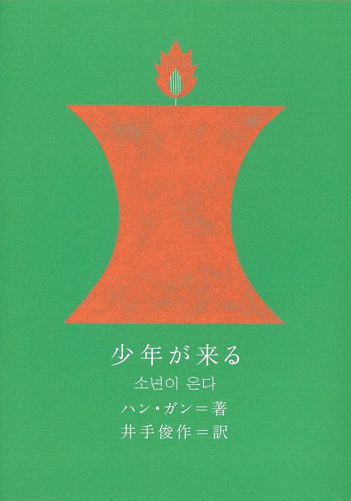少年が来る ハン・ガン 小説
