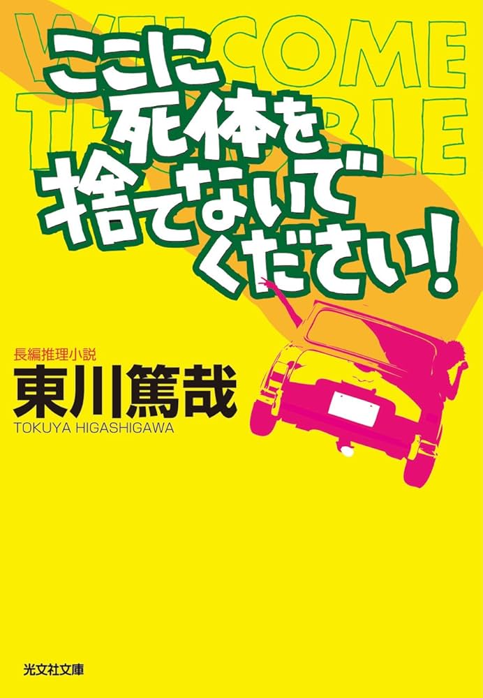 東川篤哉 ここに死体を捨てないでください！ 小説