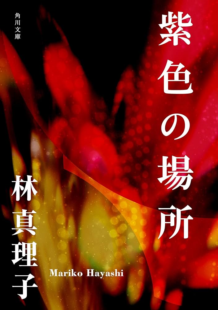 林真理子 紫色の場所 小説
