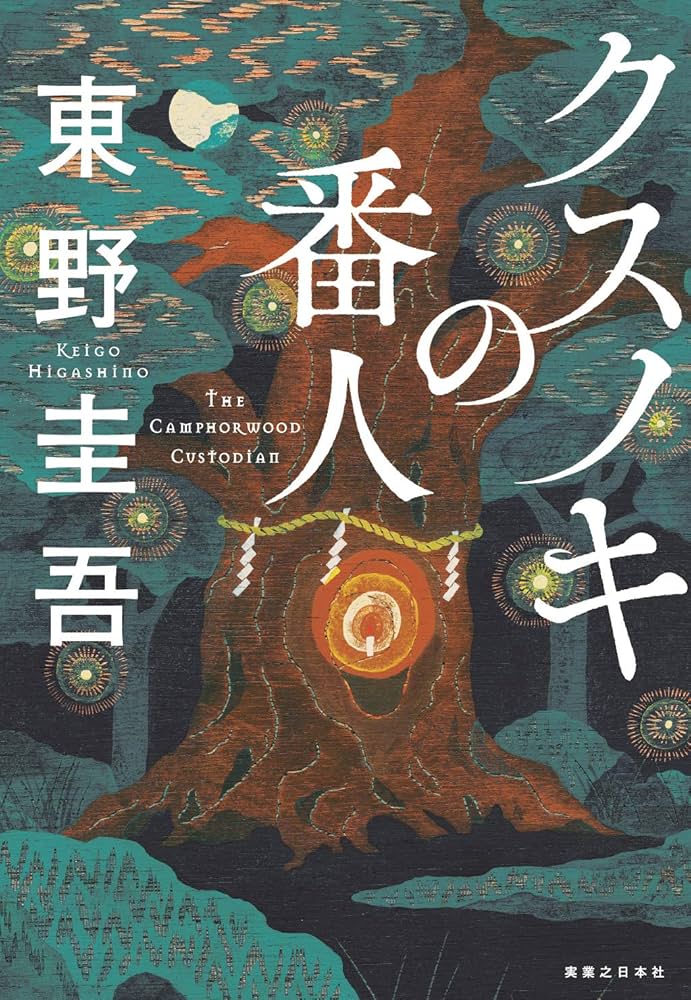 クスノキの番人 小説