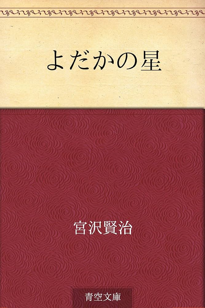 よだかの星 宮沢賢治 小説