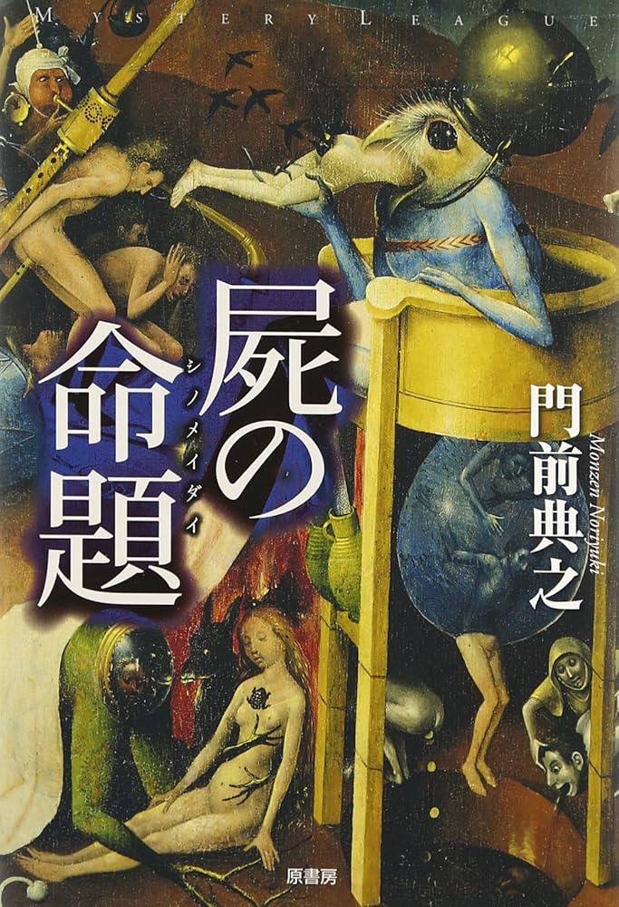 門前典之 屍の命題 小説