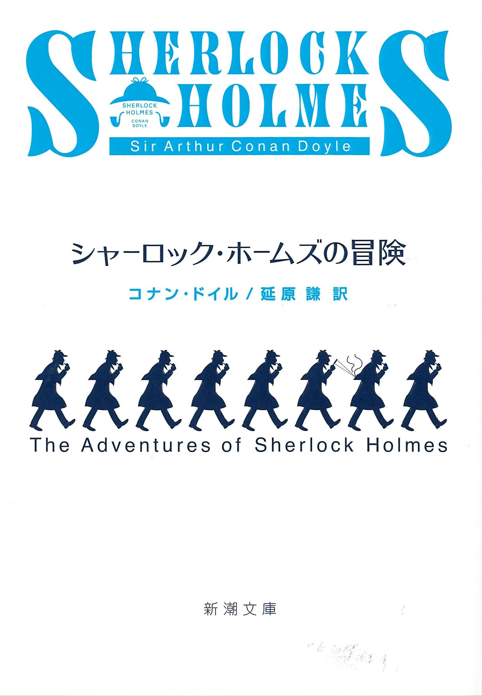 シャーロック・ホームズの冒険 小説