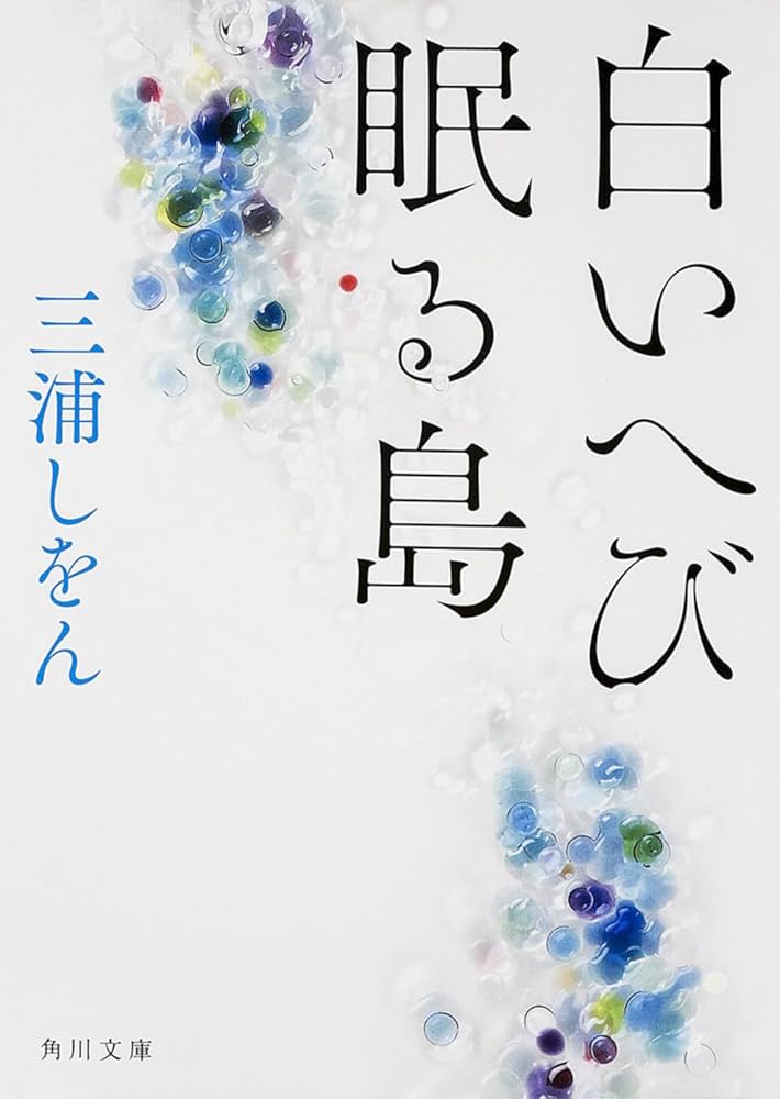 三浦しをん 白い騎士団 小説
