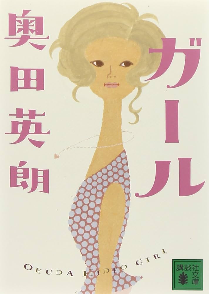 奥田英朗 ガール 小説
