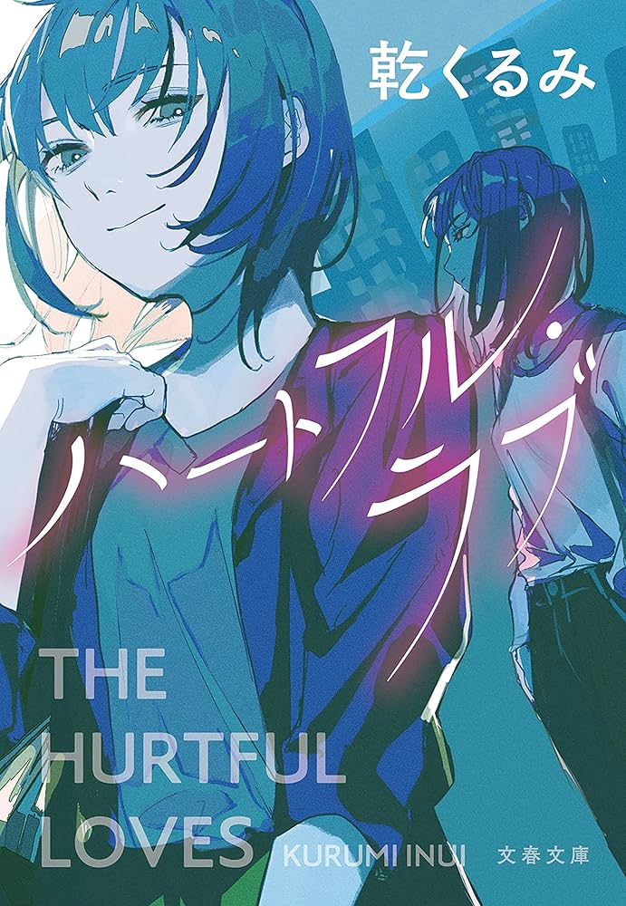 乾くるみ ハートフル・ラブ 小説