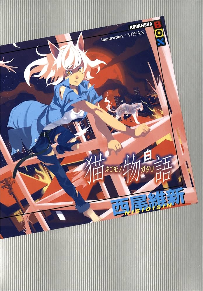 猫物語（黒） 羽川翼 障り猫 小説