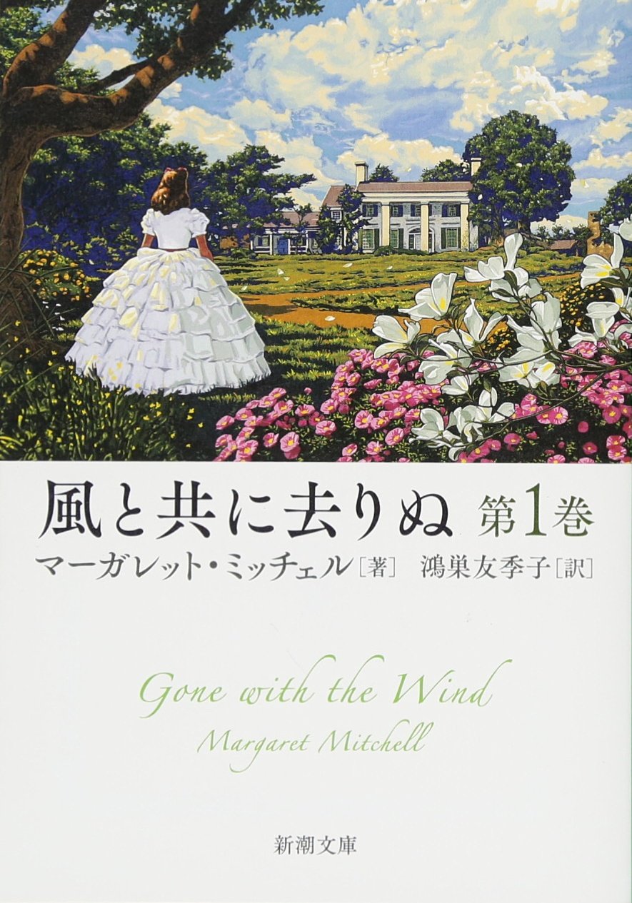 風と共に去りぬ マーガレット・ミッチェル 小説