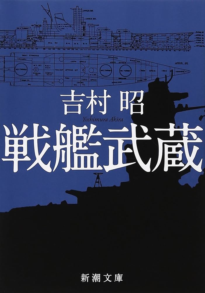 吉村昭 戦艦武蔵 小説 太平洋戦争