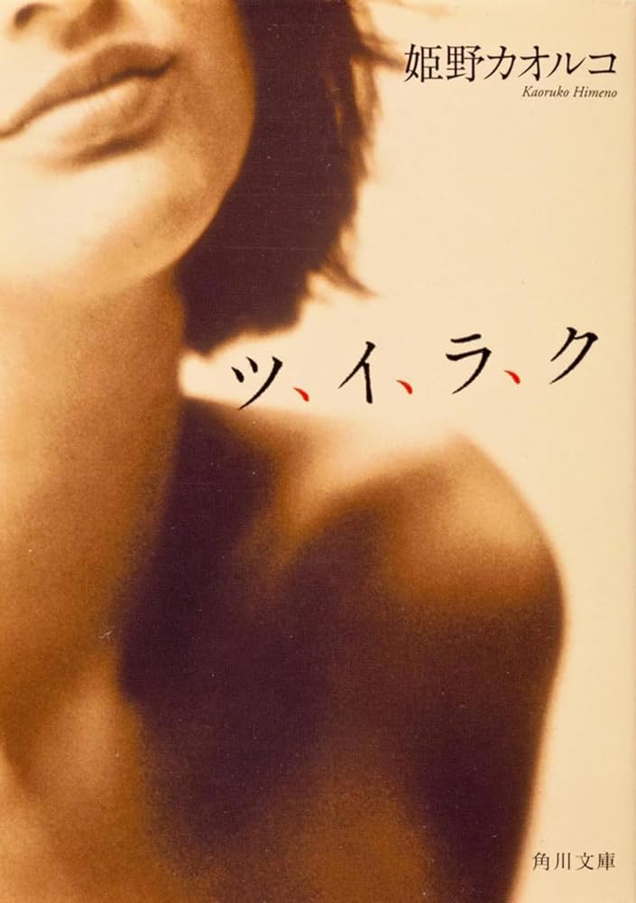 姫野カオルコ ツ、イ、ラ、ク 小説