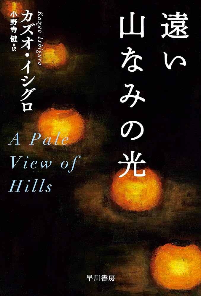 カズオ・イシグロ 遠い山なみの光 小説