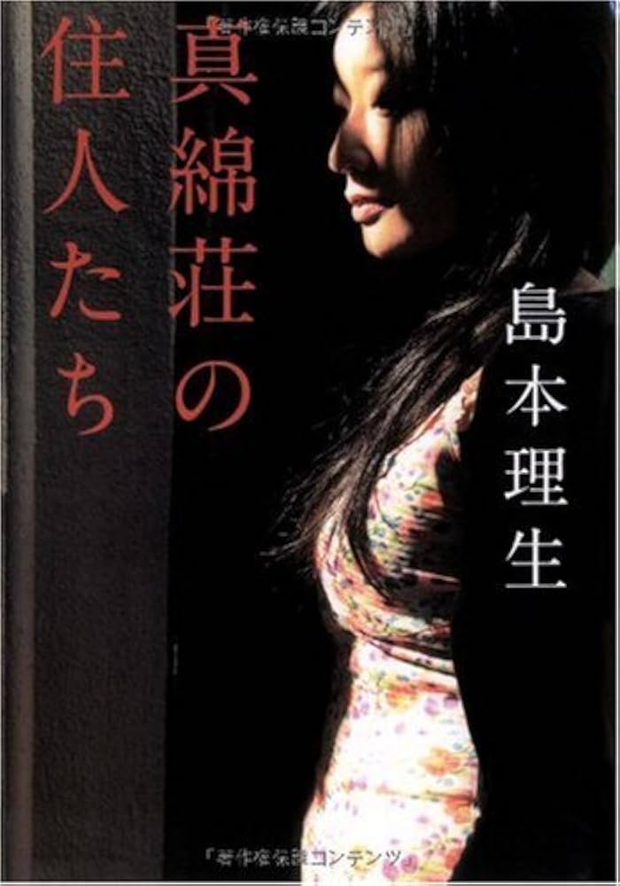 島本理生 真綿荘の住人たち 小説