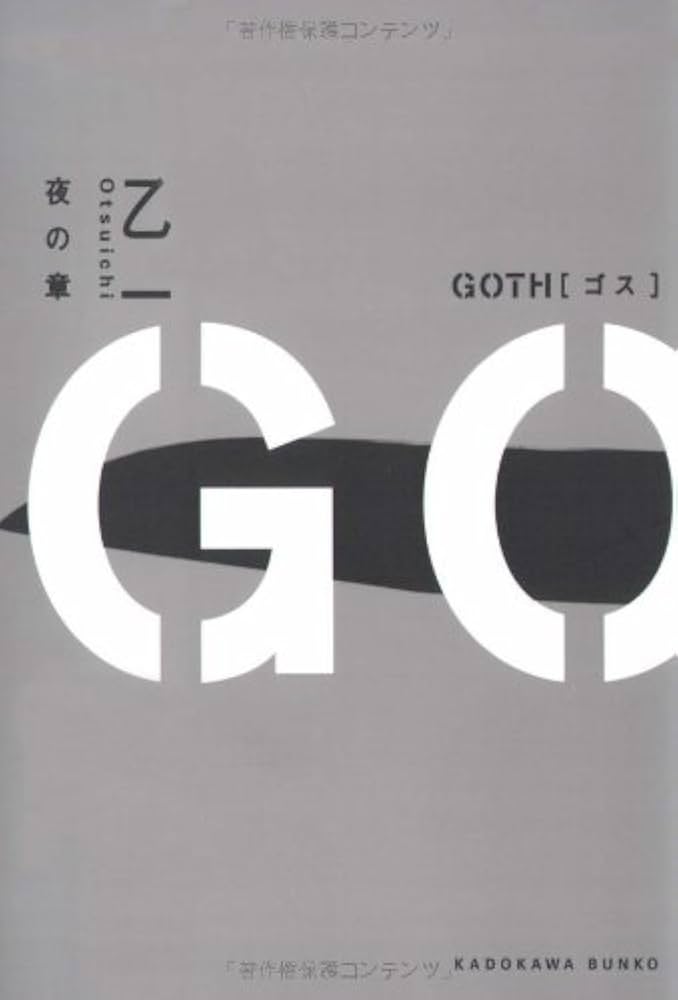 乙一 GOTH 小説