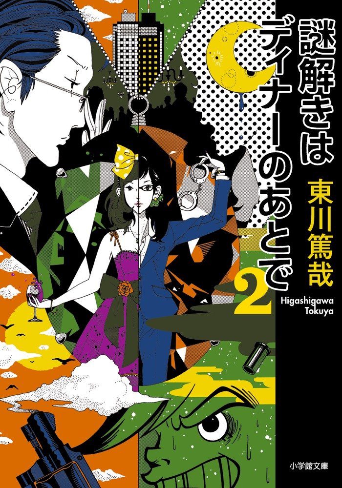 東川篤哉 謎解きはディナーのあとで2 小説