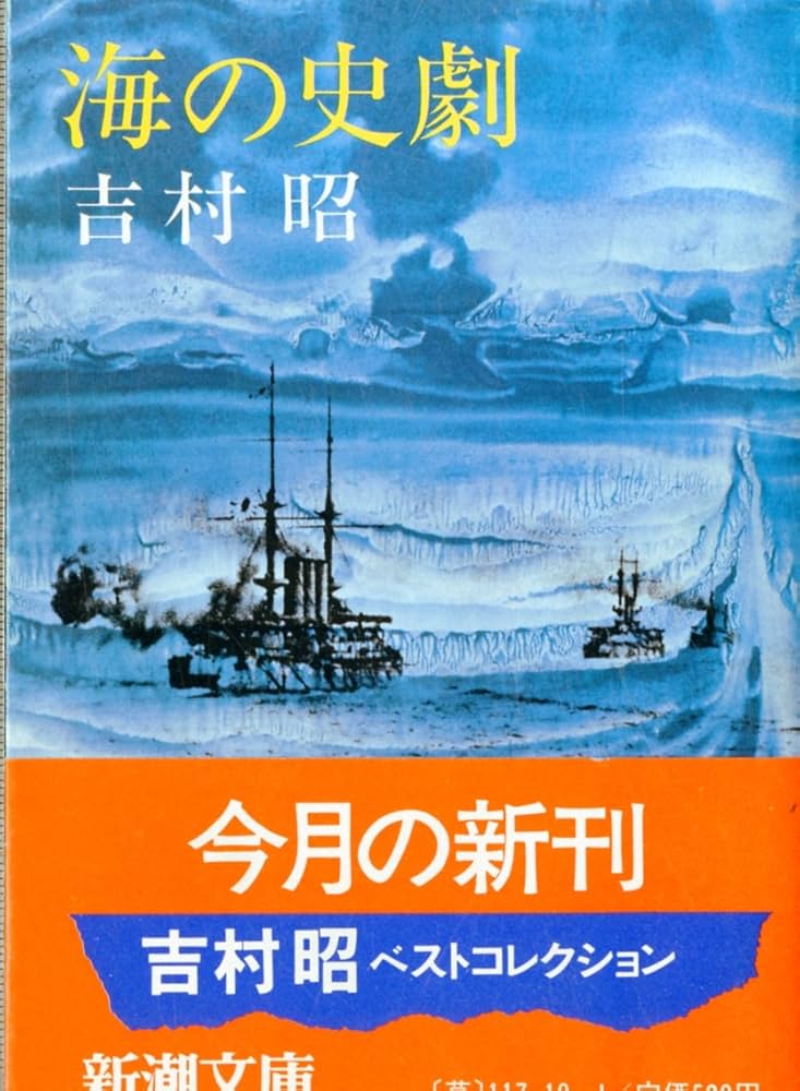 吉村昭 海の史劇 小説 ジョン万次郎