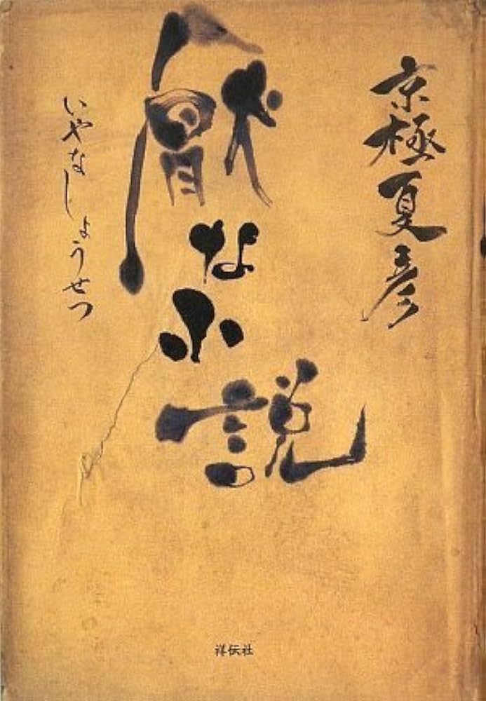 厭な小説 京極夏彦 小説