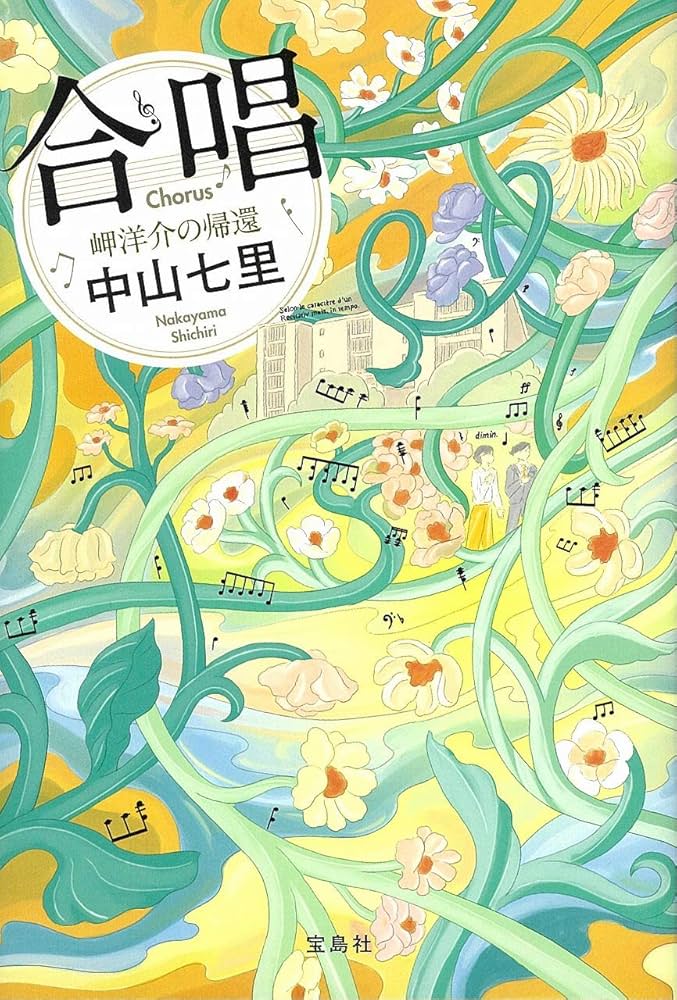 中山七里 合唱 岬洋介の帰還 小説