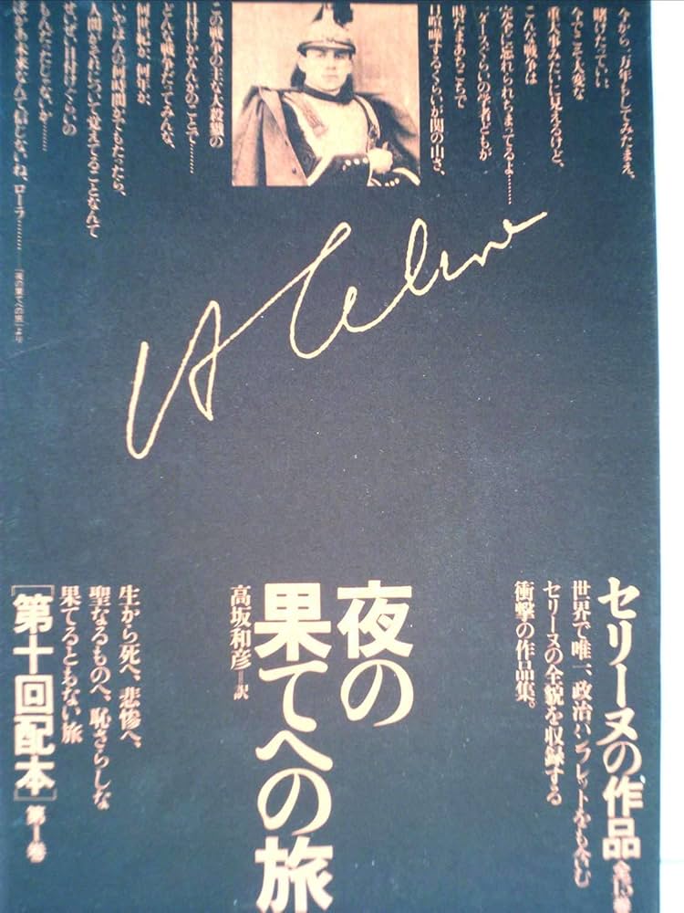 夜の果てへの旅 ルイ＝フェルディナン・セリーヌ 小説
