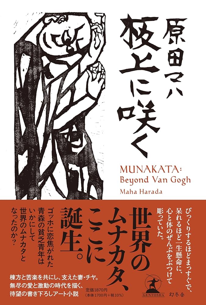 原田マハ 板上に咲く 小説