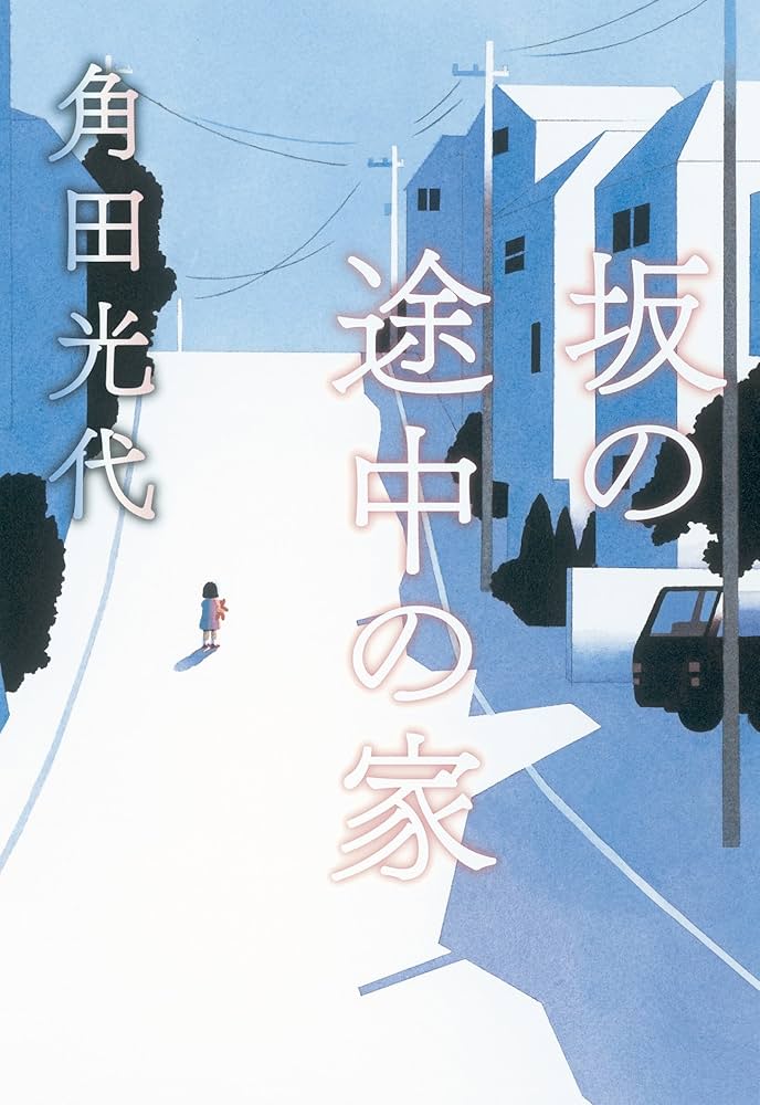 角田光代 坂の途中の家 小説