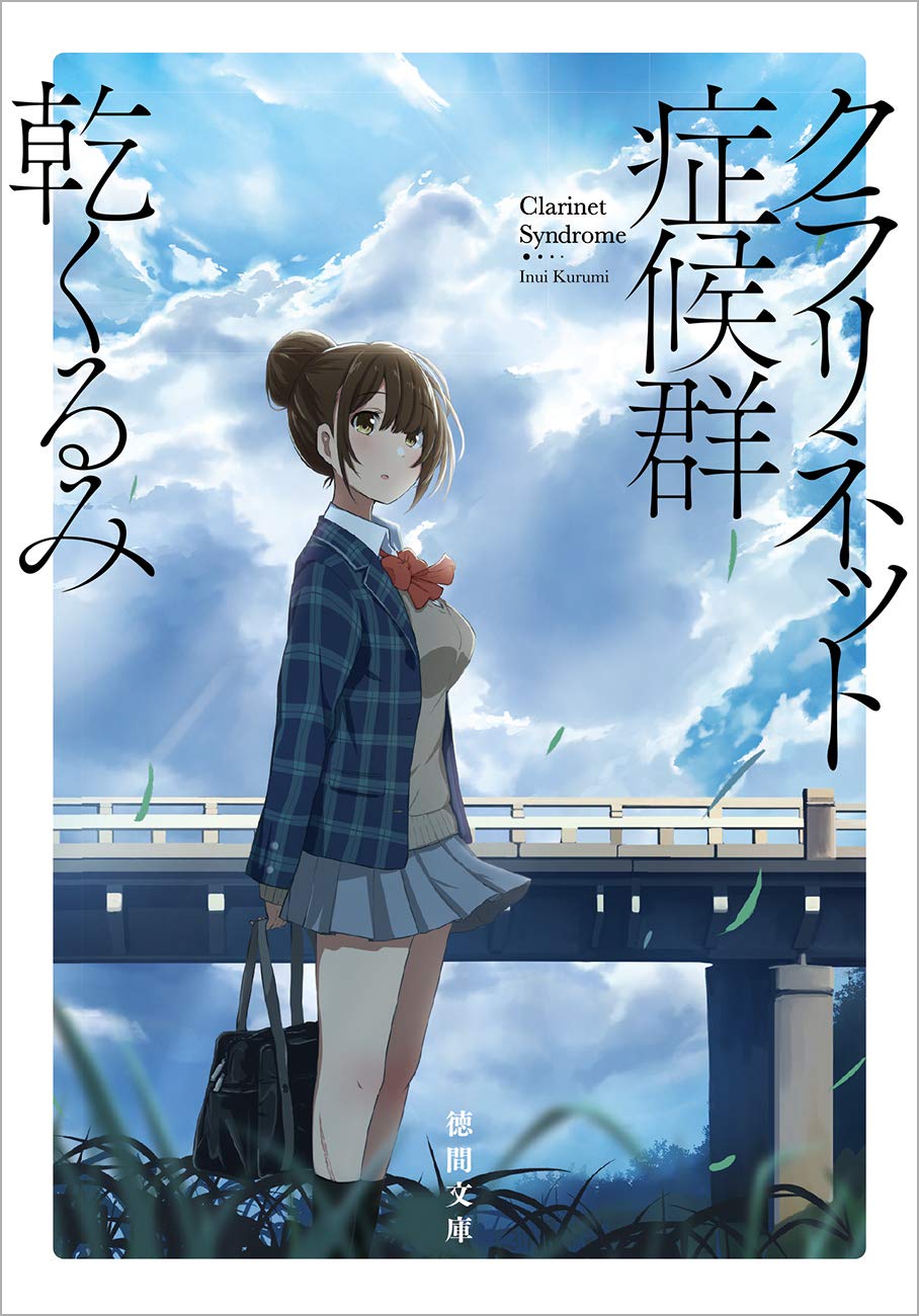 乾くるみ クラリネット症候群 小説