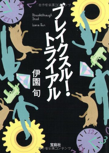 ブレイクスルー・トライアル 伊園旬 小説
