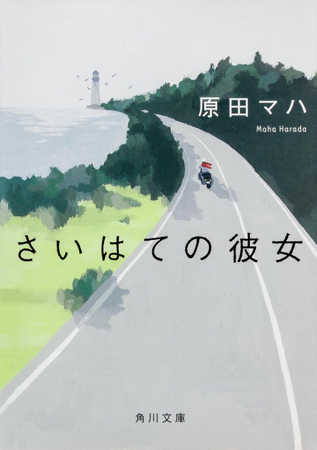 原田マハ さいはての彼女 小説