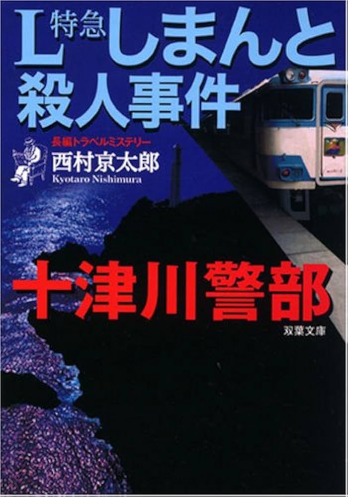西村京太郎 シンガポール特急殺人事件 小説