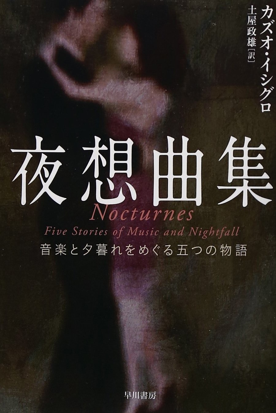 カズオ・イシグロ 夜想曲集 小説