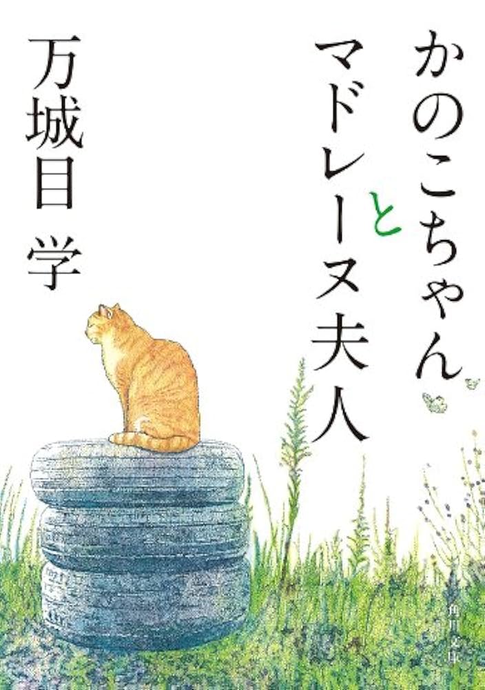 万城目学 かのこちゃんとマドレーヌ夫人 小説