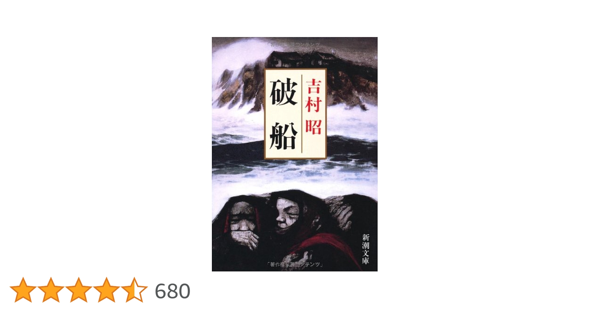 吉村昭 破船 小説 閉鎖的な村 因習