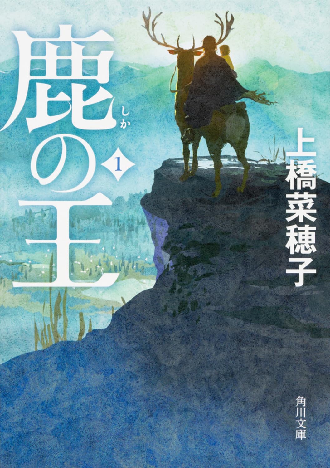 上橋菜穂子 鹿の王 小説