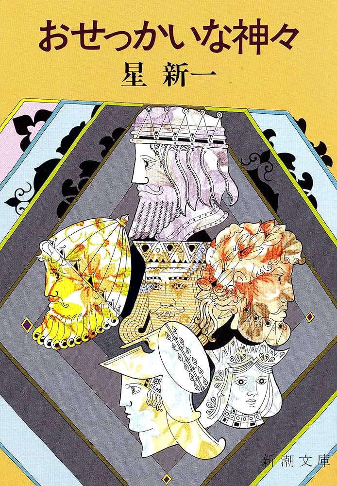 星新一 おせっかいな神々 小説