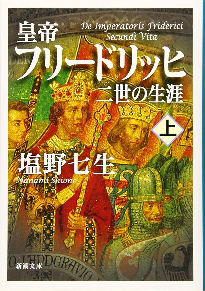 塩野七生 皇帝フリードリッヒ二世の生涯 小説