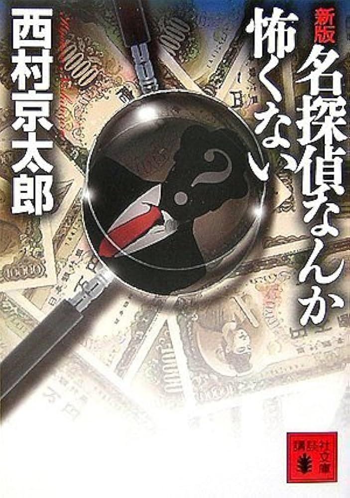 西村京太郎 名探偵なんか怖くない 小説
