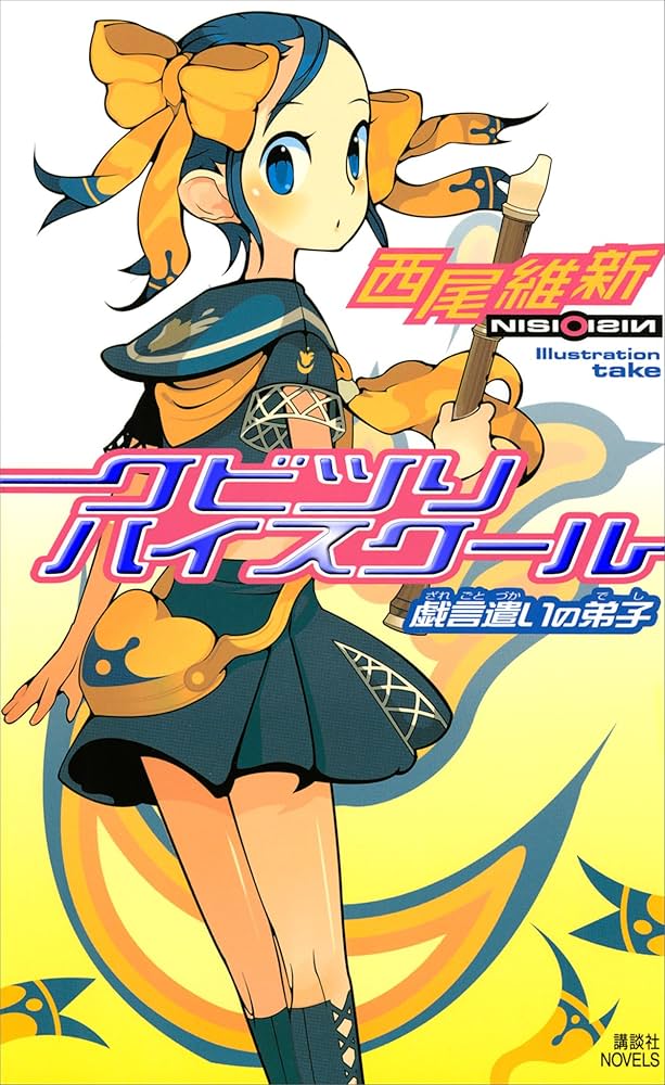 クビツリハイスクール 戯言遣いの弟子 紫木一姫 戯言シリーズ 小説
