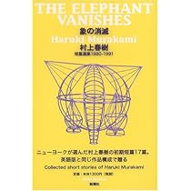 村上春樹 象の消滅 短編集 小説
