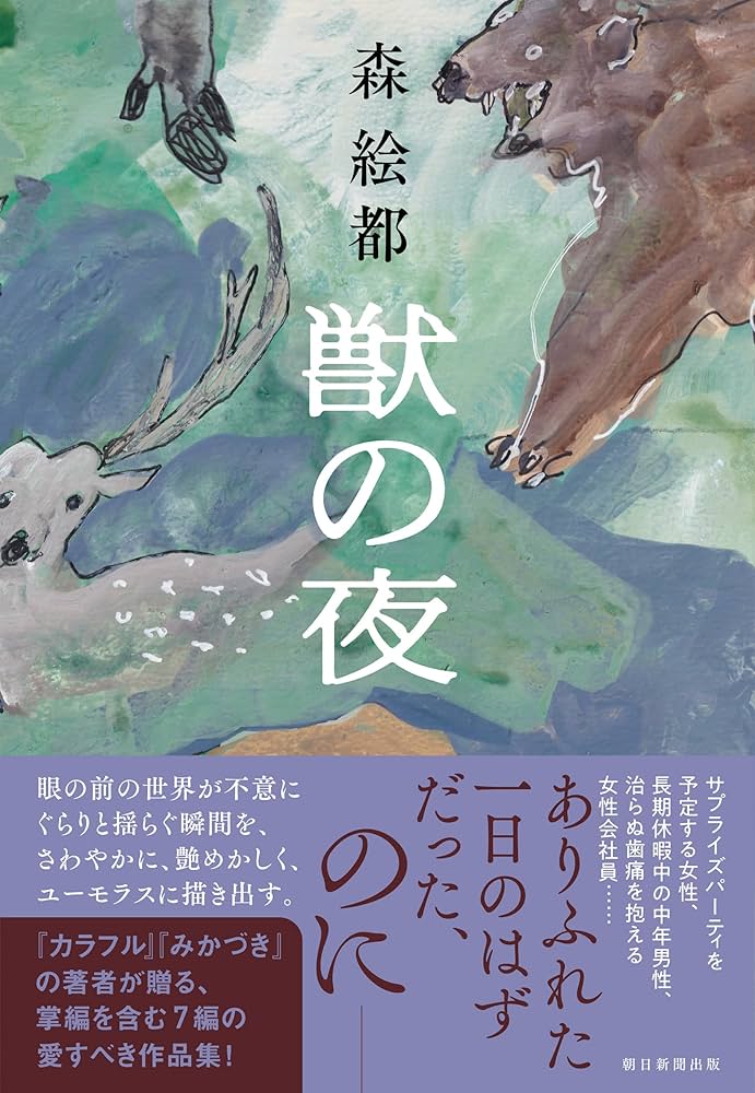 森絵都 獣の夜 小説