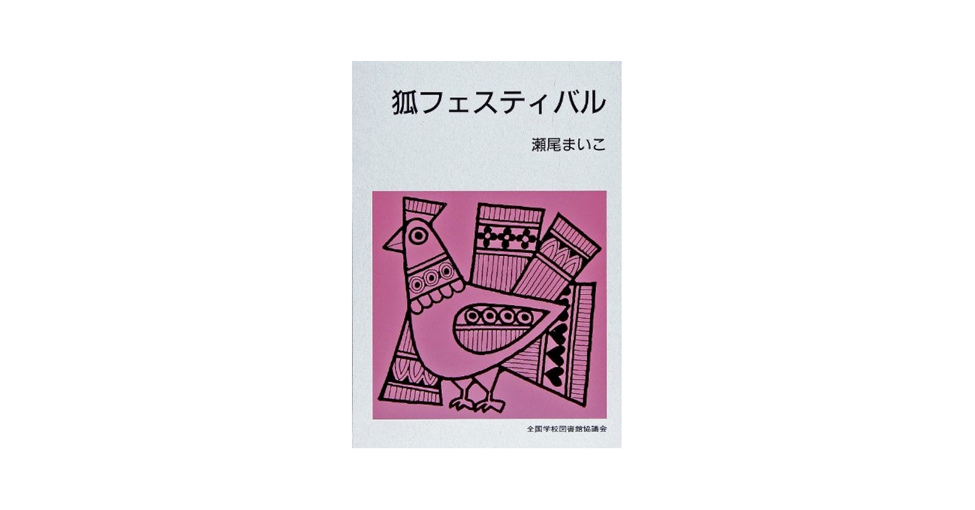 瀬尾まいこ 狐フェスティバル 小説
