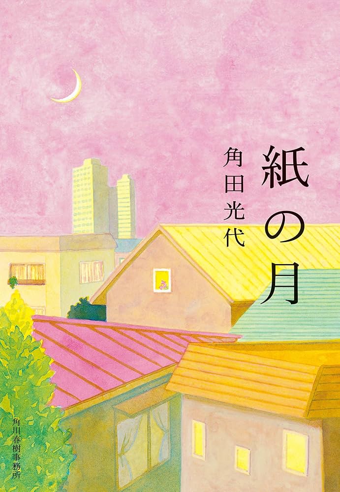 角田光代 紙の月 小説