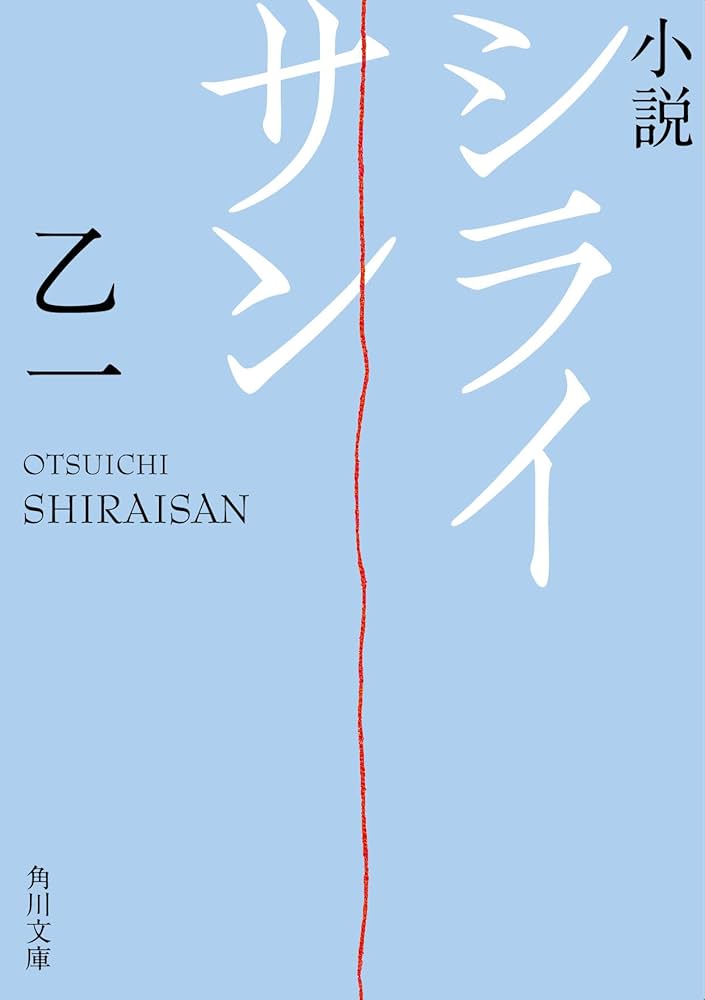 乙一 シライサン 小説