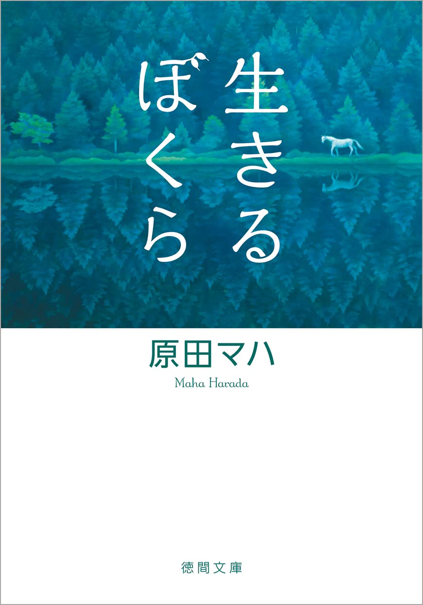 原田マハ 生きるぼくら 小説