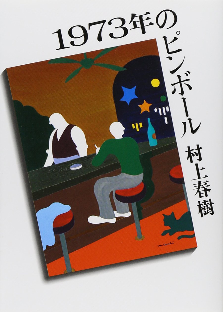 村上春樹 1973年のピンボール 小説