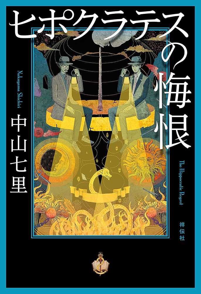 中山七里 ヒポクラテスの悔恨 小説