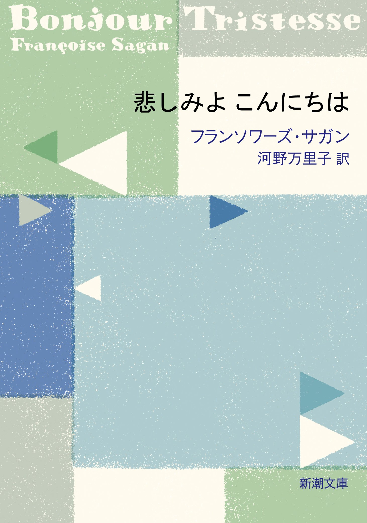 悲しみよ こんにちは フランソワーズ・サガン 小説